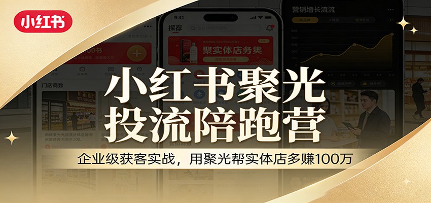 实体店盈利翻倍秘籍 小红书聚光投流 用聚光多赚百万-九零创业网