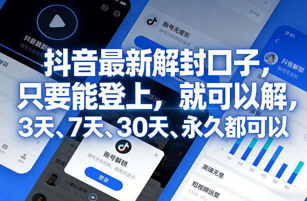 抖音解封新规 登顶即解封 3天至永久任选-九零创业网