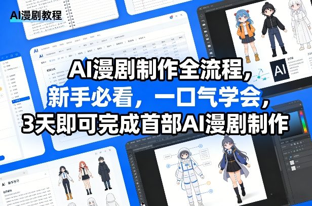 AI漫剧制作速成指南 3天掌握 新手轻松上手-九零创业网
