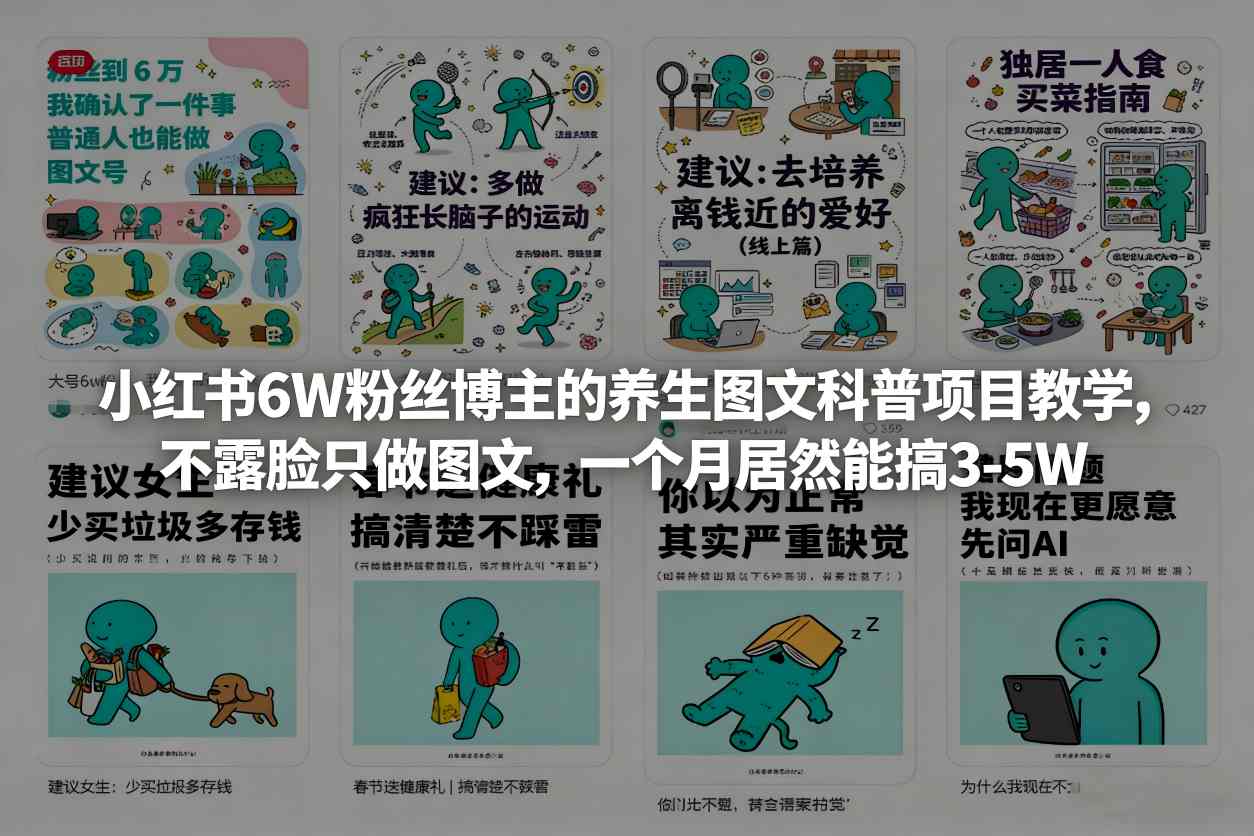图文养生达人 6万粉月入3 5万 无脸科普秘籍-九零创业网