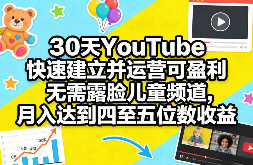 30天打造无露脸儿童频道 月入四至五万-九零创业网