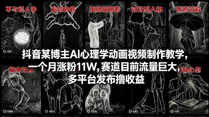 抖音AI心理动画教学 多平台发布月增粉11万 收益翻倍攻略-九零创业网