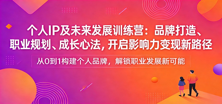 打造个人IP 规划未来 开启影响力变现之旅-九零创业网