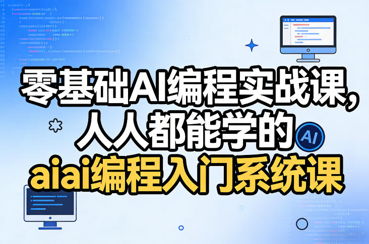 零基础AI编程速成 轻松入门AI编程课-九零创业网