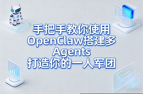 OpenClaw多Agent军团搭建指南 打造你的智能军团-九零创业网