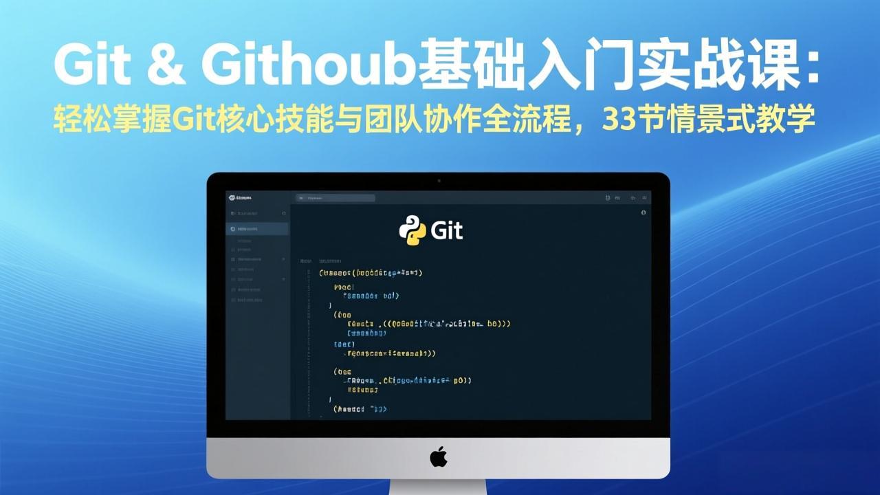 Git/GitHub实战速成 33节课程 轻松团队协作入门-九零创业网