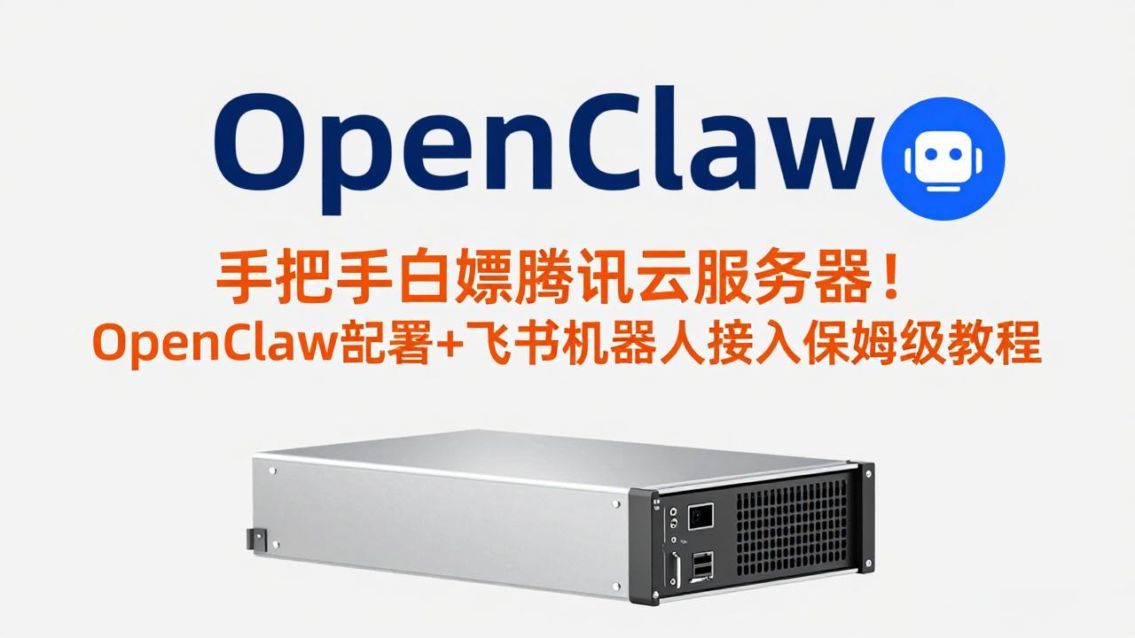 手把手白嫖腾讯云 OpenClaw+飞书机器人部署教程-九零创业网