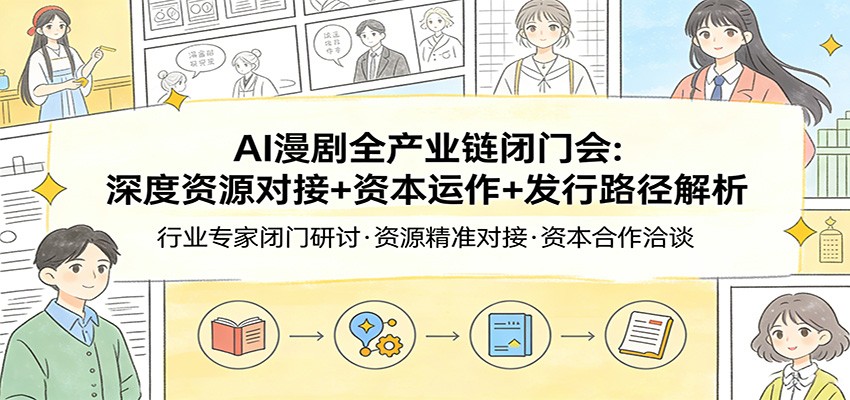 AI漫剧产业链闭门会 资源对接 资本运作 发行攻略-九零创业网