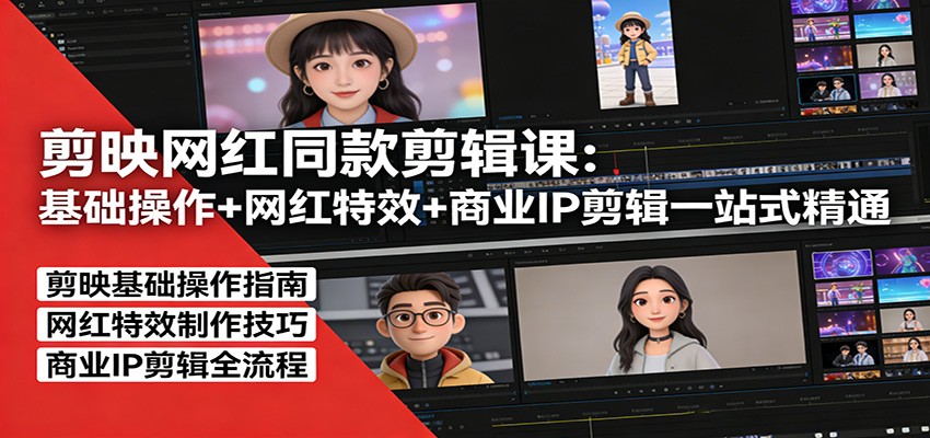 剪映网红剪辑全攻略 特效一网打尽 IP剪辑轻松上手-九零创业网