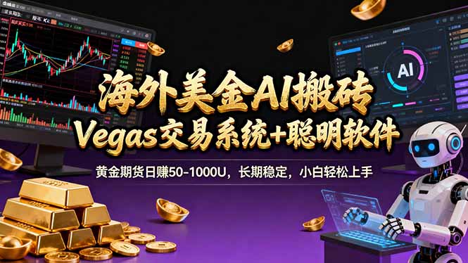 Vegas交易系统+智能软件 黄金期货日赚500 1000U 新手易学 稳定收益-九零创业网