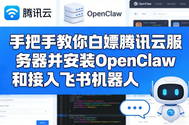 免费体验腾讯云服务器 手把手安装OpenClaw与飞书机器人-九零创业网
