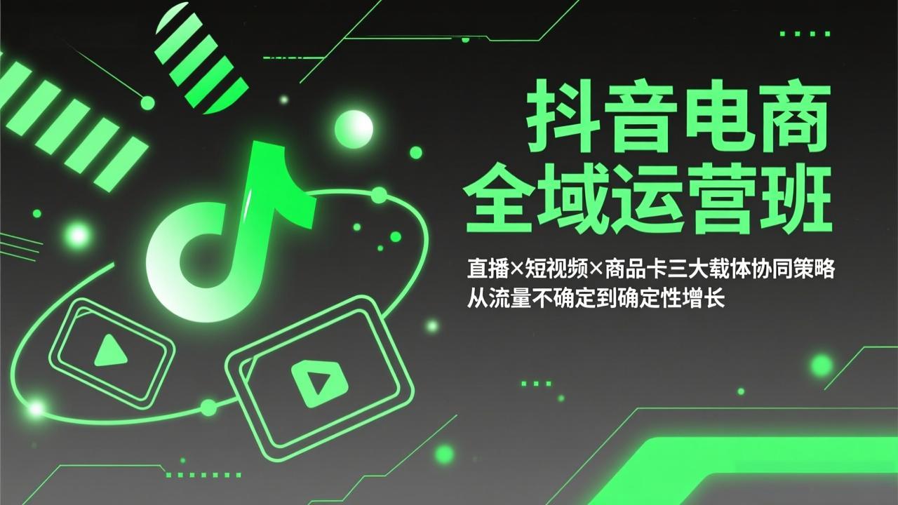 抖音电商全域运营新策略 直播+短视频+商品卡 流量转化稳增长-九零创业网