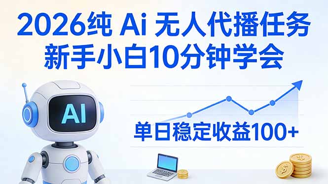 2026AI代播速成 小白10分钟上手 日赚百元轻松实现-九零创业网