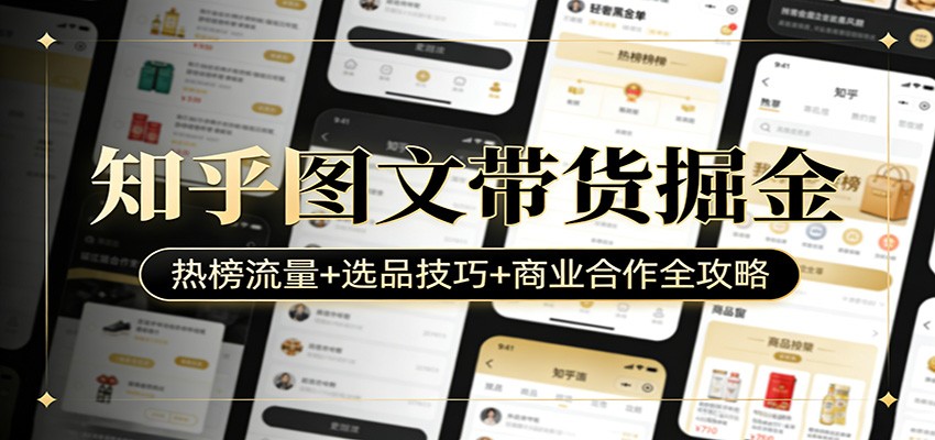 知乎图文带货全解析 热榜流量+选品秘籍+合作之道-九零创业网