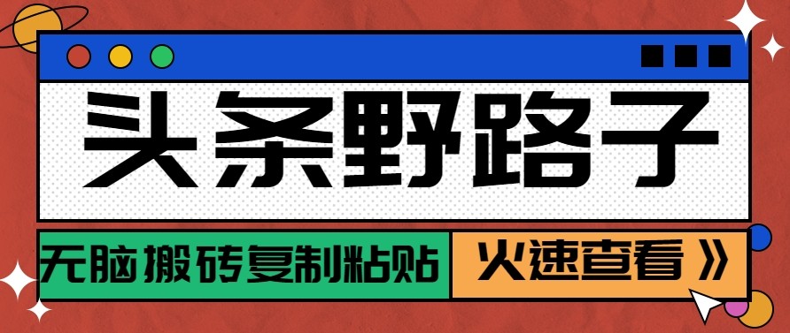 日赚300+ 无脑搬砖攻略 保姆级头条账号收益教程-九零创业网