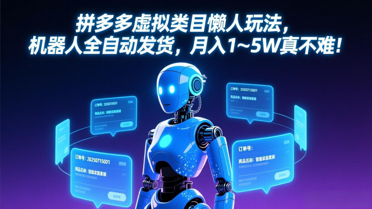 拼多多虚拟商品全自动发货 月入万元轻松实现-九零创业网