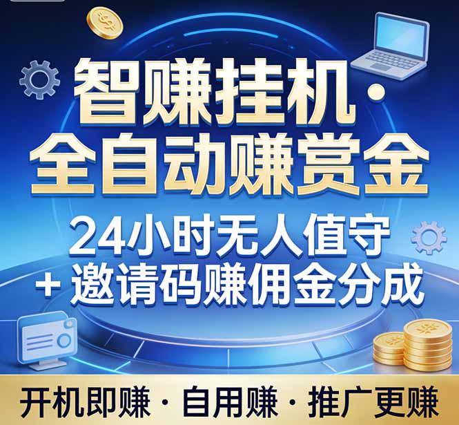 电脑挂机赏金日入500 睡梦中赚翻天-九零创业网