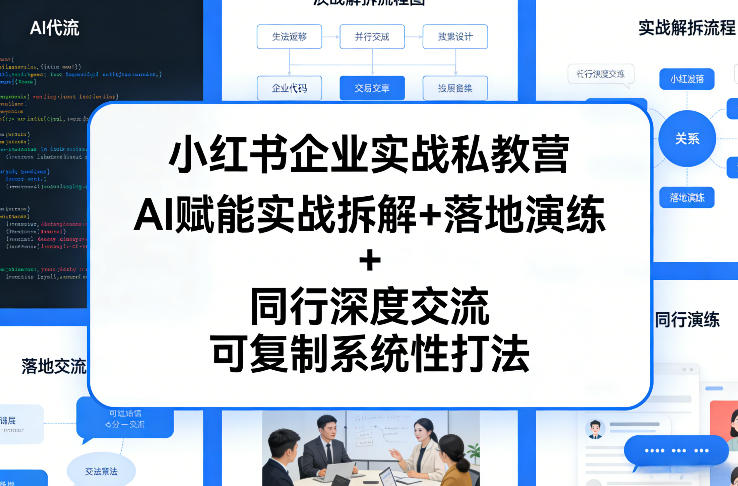 AI赋能实战营 小红书私教拆解+演练+交流 复制成功秘籍-九零创业网