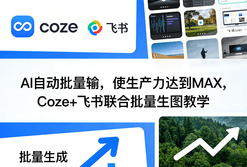 Coze飞书联手 AI批量绘图 生产力MAX教学新篇章-九零创业网