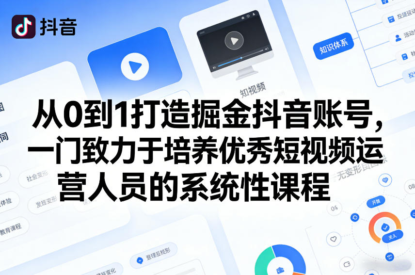 抖音运营精英养成 从0到1打造爆款账号课程-九零创业网