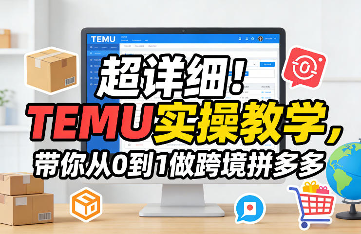 TEMU实操全攻略 从零开始打造跨境拼多多帝国-九零创业网