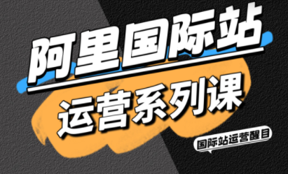 醒目老师新课程 阿里国际站运营攻略升级版-九零创业网