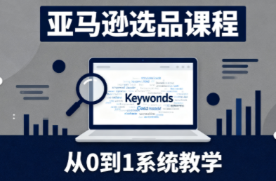 张景老师新课程 亚马逊选品秘诀 从0到1实操指南-九零创业网