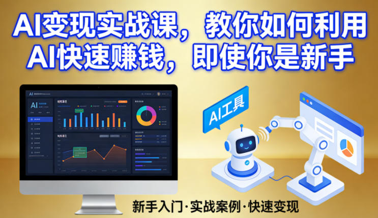 AI变现实战课 新手速成 AI赚钱秘籍大公开-九零创业网