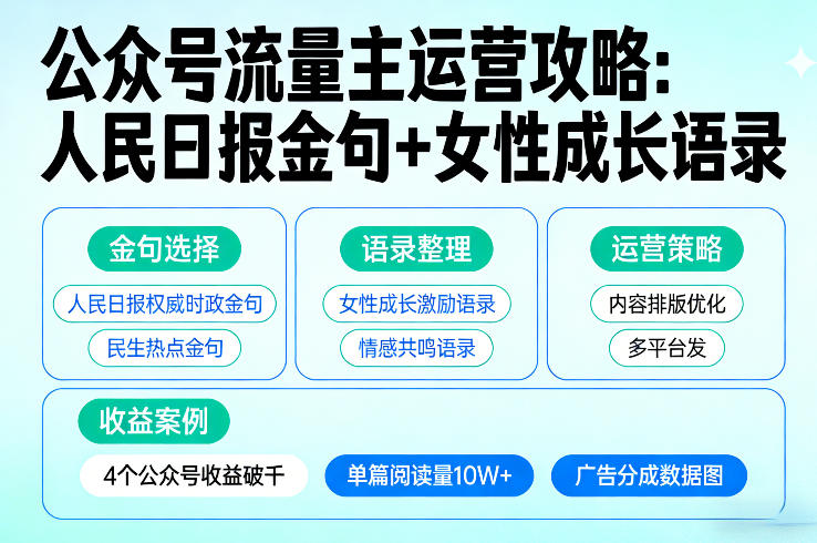 人民日报金句+女性成长语录 打造4大爆款公众号 月入过千-九零创业网