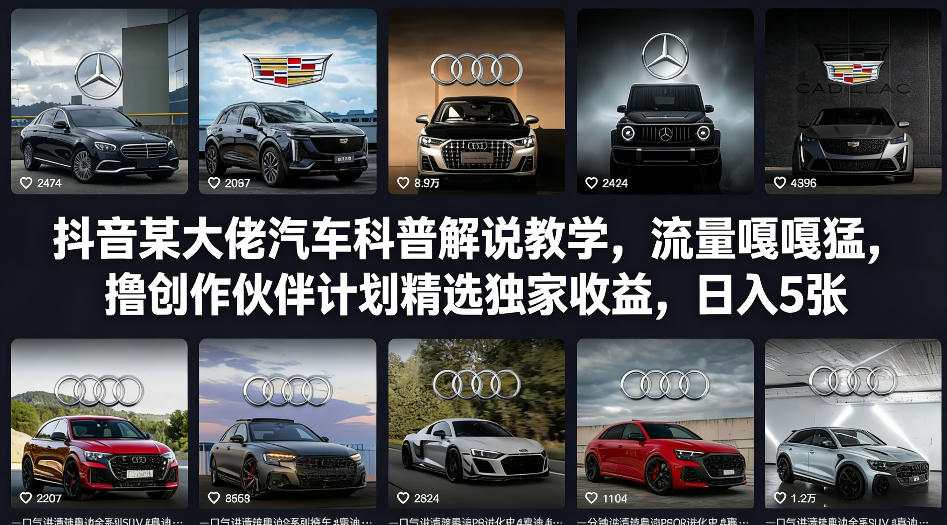 抖音大佬汽车科普 日入5万+ 流量盛宴来袭-九零创业网