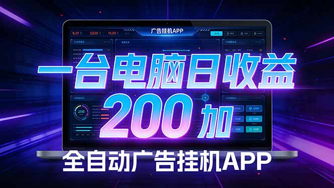 单机广告挂机 日赚200+ 零门槛被动收益神器-九零创业网