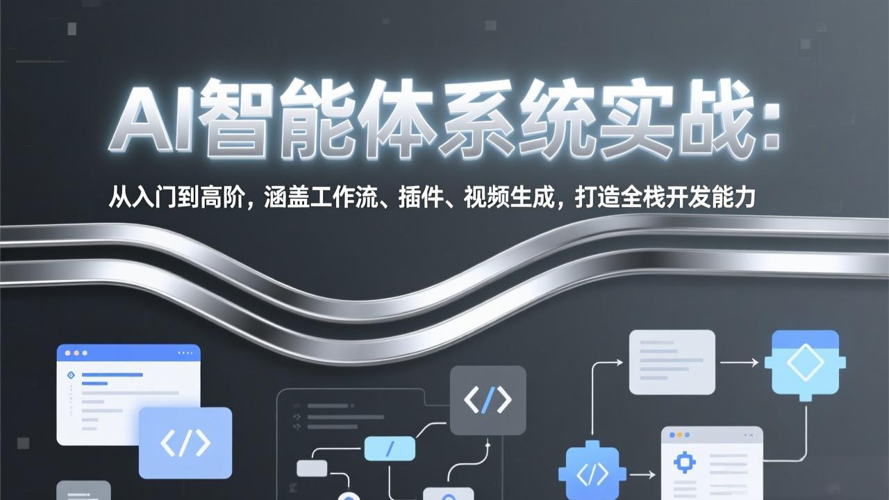 AI智能体实战全栈 入门高阶 视频生成一网打尽-九零创业网