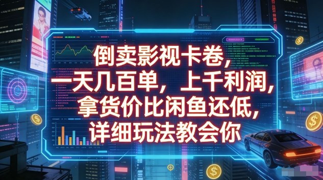 揭秘影视卡卷倒卖暴利攻略 低价拿货 日赚千元-九零创业网