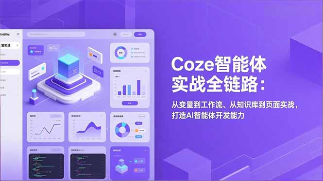 Coze智能体实战全链路升级版 高效智能操作指南-九零创业网