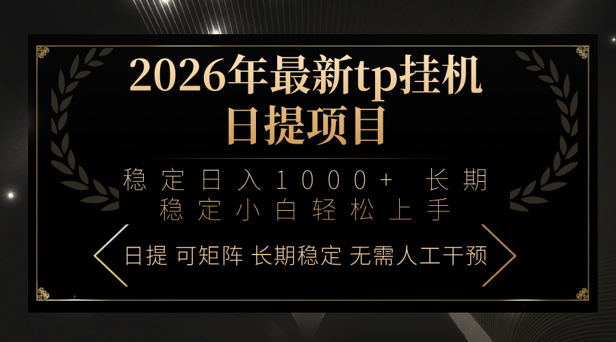 2026年TP挂机新项目 小白日入千元 轻松上手-九零创业网