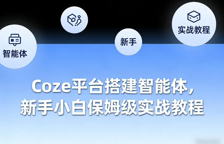 Coze平台智能体搭建 保姆级实战教程速成指南-九零创业网