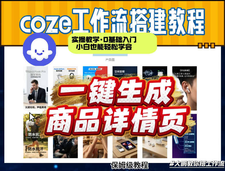 零基础学会 Coze扣子智能体 轻松打造商品详情页-九零创业网