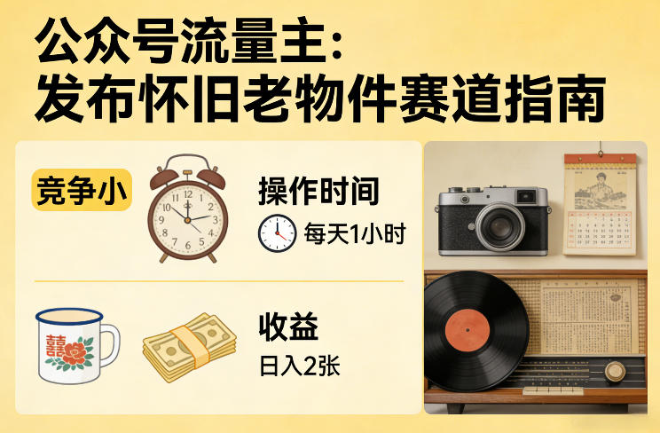 怀旧老物件赛道 流量主轻松日入2张 竞争小 仅需1小时-九零创业网