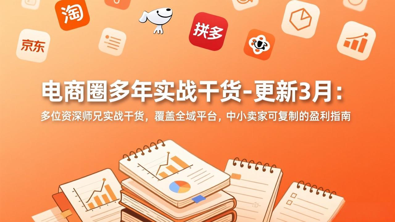 电商实战精华3月更新 资深卖家盈利秘籍大放送-九零创业网