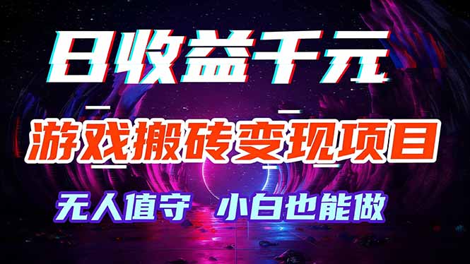 游戏搬砖自动赚钱 日赚千元 零门槛操作-九零创业网
