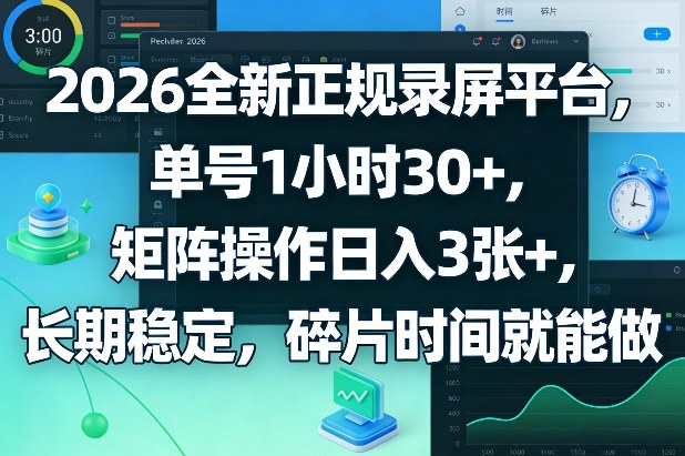 2026录屏新平台 单日轻松赚三倍 碎片时间变金库-九零创业网