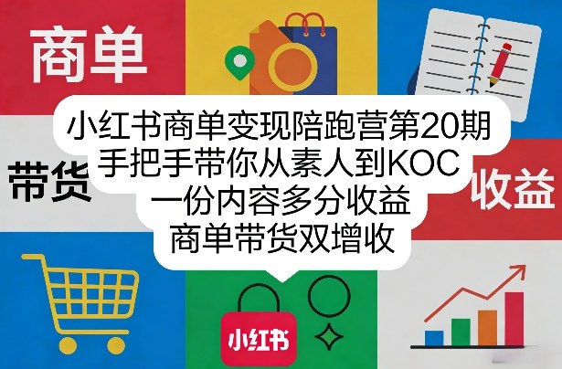 从素人到KOC 小红书商单变现陪跑营 双收益攻略-九零创业网