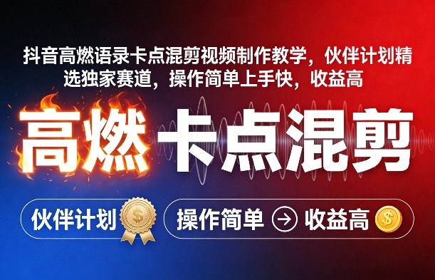 抖音高燃语录混剪教学 快速上手 收益翻倍-九零创业网