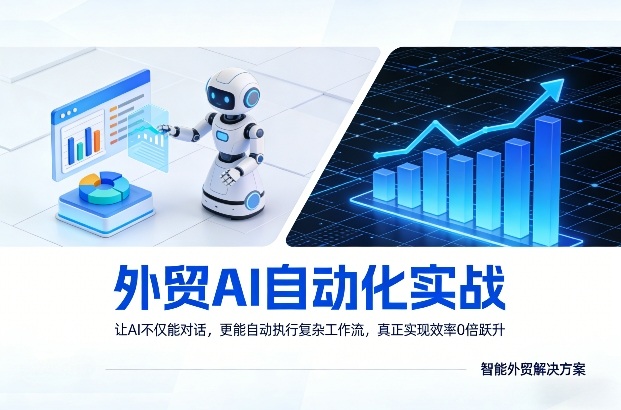外贸AI自动化 对话驱动 工作流高效跃升-九零创业网