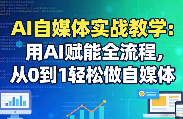 AI赋能自媒体 零基础轻松上手-九零创业网