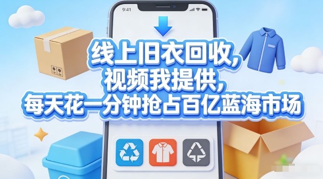 一分钟视频 旧衣回收新商机 抢占百亿市场秘诀-九零创业网