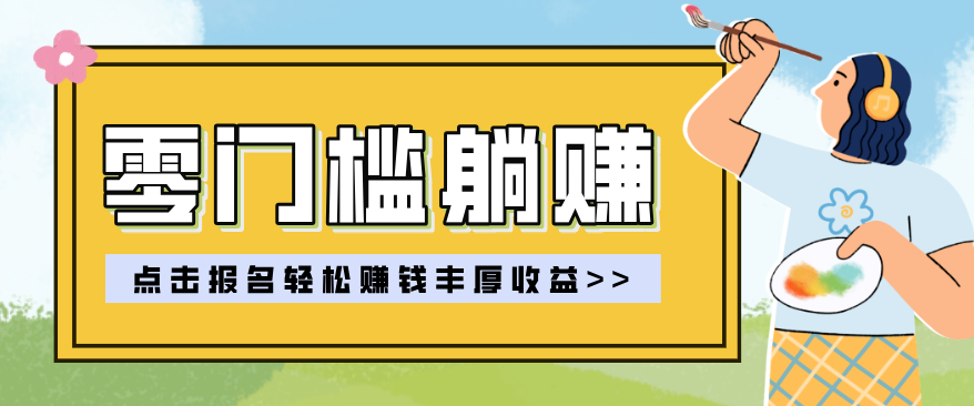 零门槛躺赚秘籍 新手日赚百千轻松学-九零创业网