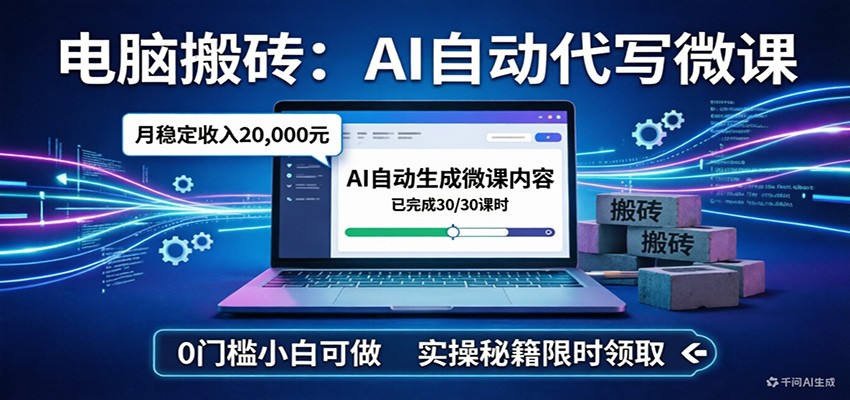 电脑搬砖AI微课 月入2万 小白轻松上手-九零创业网