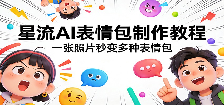 照片变脸术 一图多表情包制作指南-九零创业网