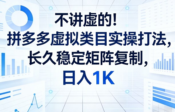 拼多多虚拟类目实操攻略 稳定矩阵复制 日赚千元秘诀-九零创业网